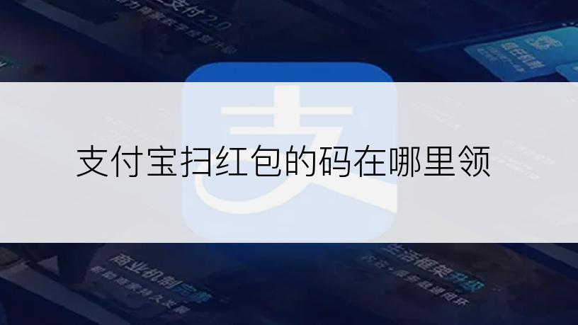 支付宝扫红包的码在哪里领