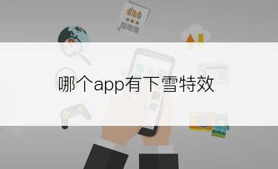 哪个app有下雪特效