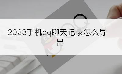 2023手机qq聊天记录怎么导出