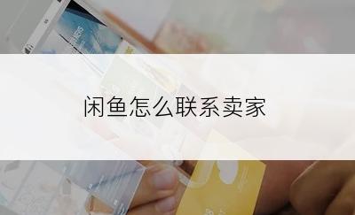 闲鱼怎么联系卖家