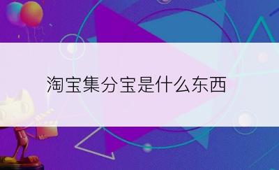 淘宝集分宝是什么东西