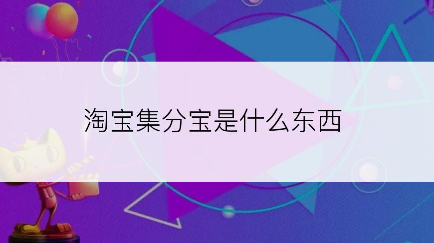 淘宝集分宝是什么东西