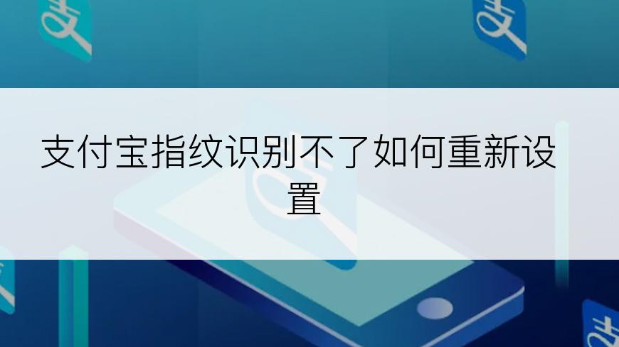 支付宝指纹识别不了如何重新设置