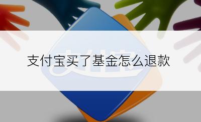 支付宝买了基金怎么退款