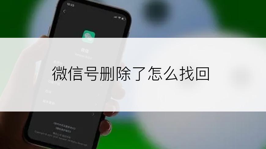 微信号删除了怎么找回