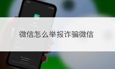 微信怎么举报诈骗微信