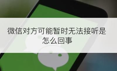 微信对方可能暂时无法接听是怎么回事