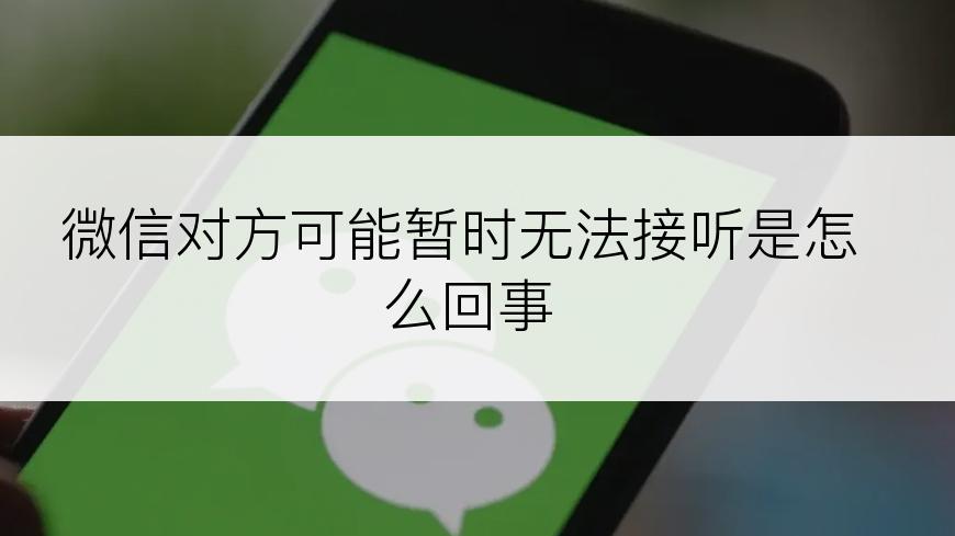 微信对方可能暂时无法接听是怎么回事