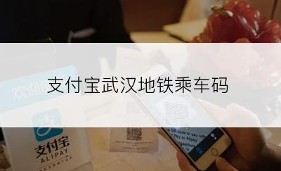 支付宝武汉地铁乘车码