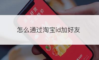 怎么通过淘宝id加好友