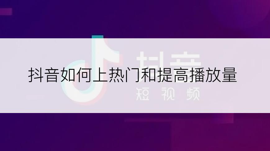 抖音如何上热门和提高播放量