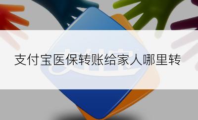 支付宝医保转账给家人哪里转