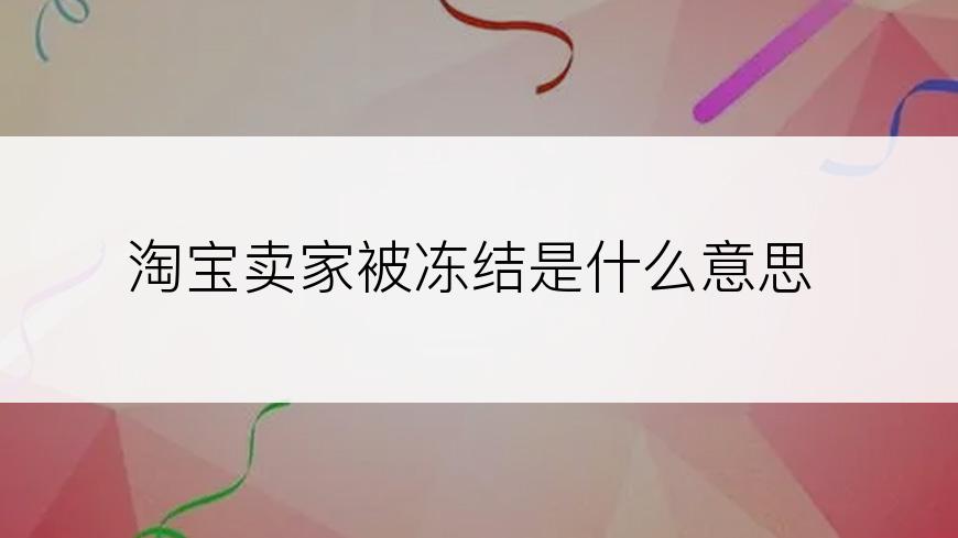 淘宝卖家被冻结是什么意思