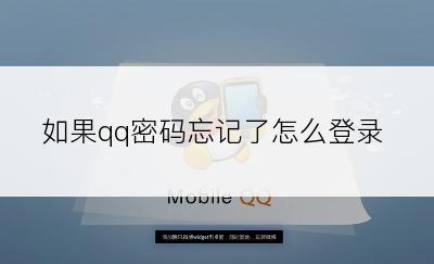 如果qq密码忘记了怎么登录