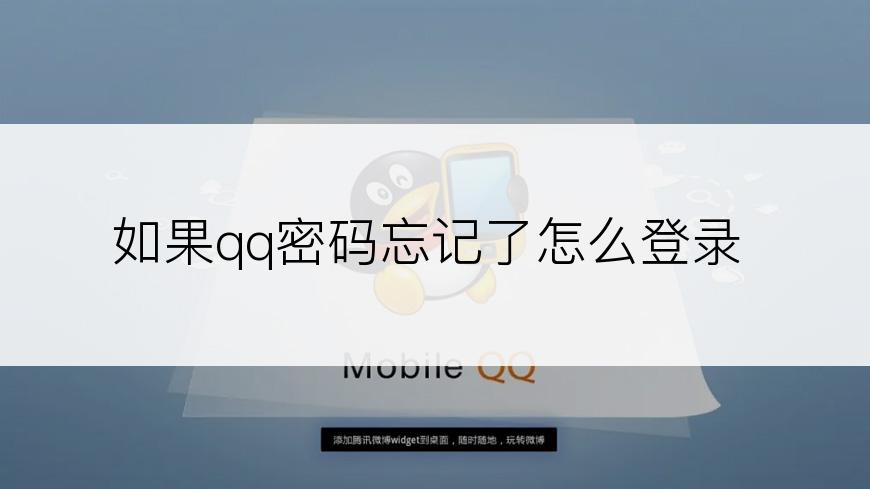 如果qq密码忘记了怎么登录