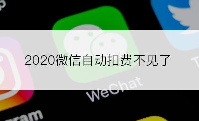 2020微信自动扣费不见了