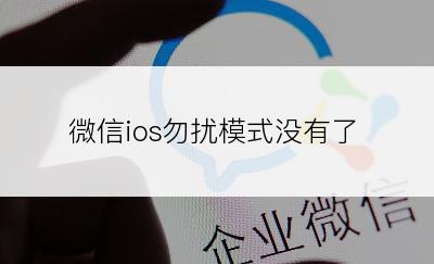 微信ios勿扰模式没有了