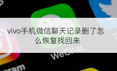 vivo手机微信聊天记录删了怎么恢复找回来