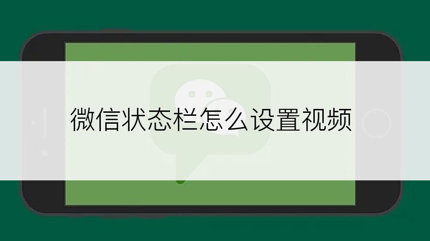 微信状态栏怎么设置视频