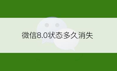 微信8.0状态多久消失