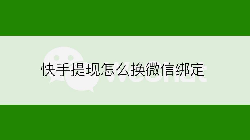 快手提现怎么换微信绑定