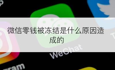 微信零钱被冻结是什么原因造成的