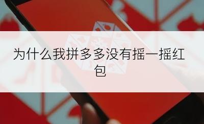 为什么我拼多多没有摇一摇红包