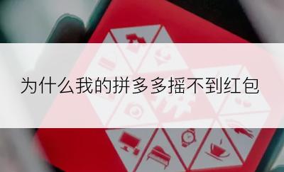 为什么我的拼多多摇不到红包