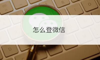 怎么登微信