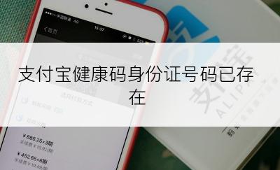 支付宝健康码身份证号码已存在