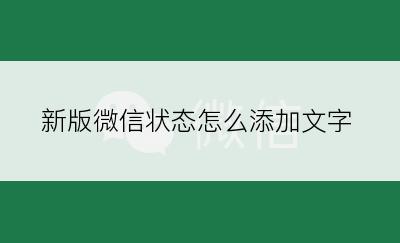 新版微信状态怎么添加文字