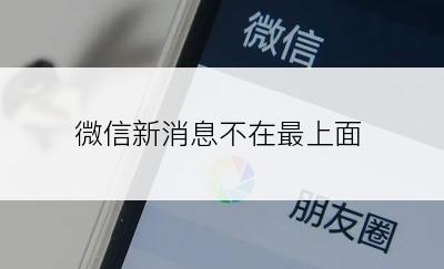 微信新消息不在最上面