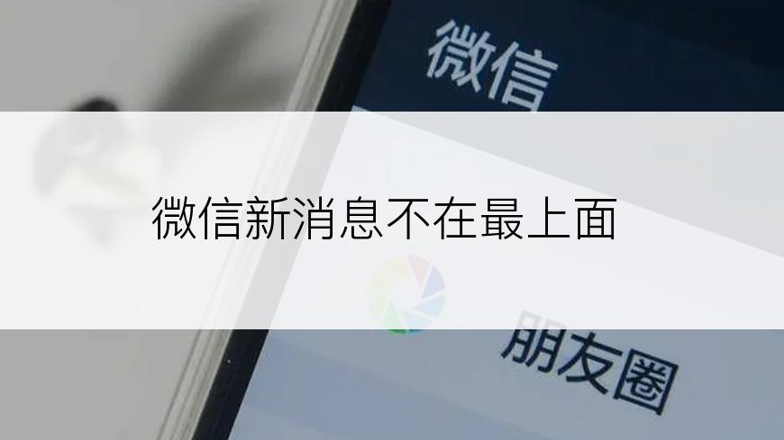 微信新消息不在最上面