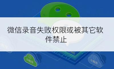 微信录音失败权限或被其它软件禁止