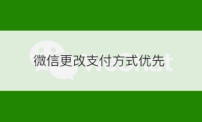 微信更改支付方式优先