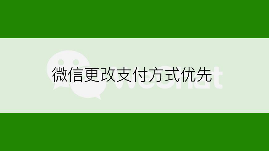 微信更改支付方式优先