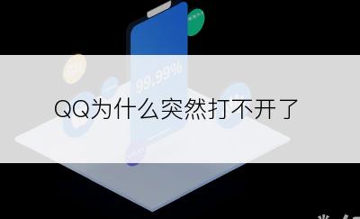 QQ为什么突然打不开了