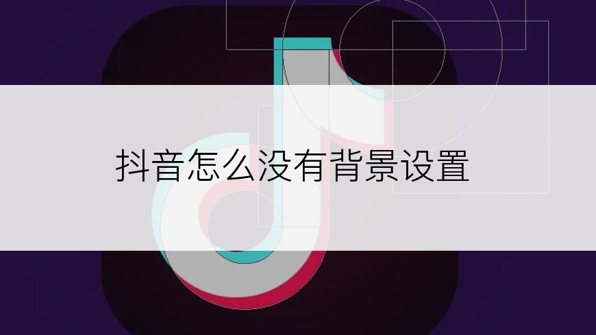 抖音怎么没有背景设置