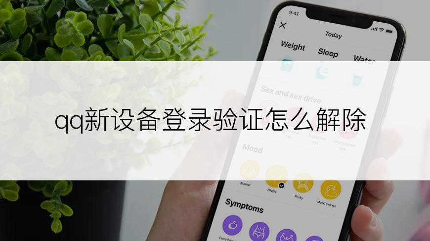 qq新设备登录验证怎么解除