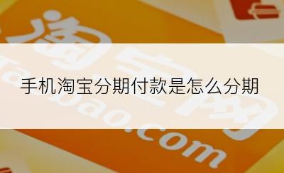 手机淘宝分期付款是怎么分期