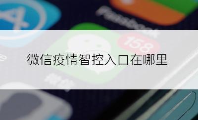 微信疫情智控入口在哪里