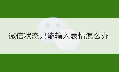 微信状态只能输入表情怎么办