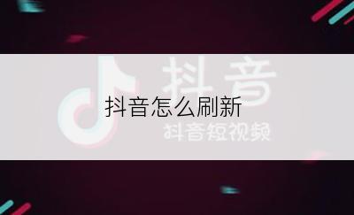 抖音怎么刷新