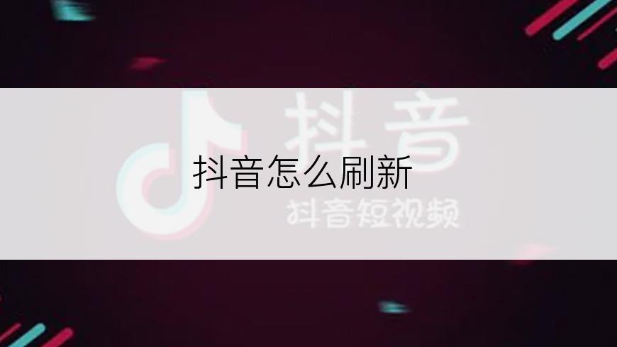 抖音怎么刷新