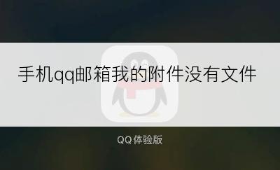 手机qq邮箱我的附件没有文件