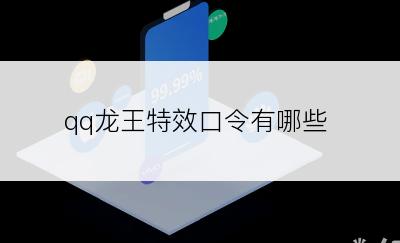 qq龙王特效口令有哪些