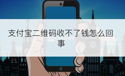 支付宝二维码收不了钱怎么回事