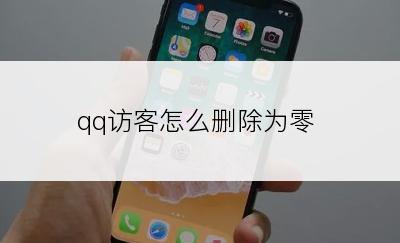 qq访客怎么删除为零