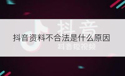 抖音资料不合法是什么原因