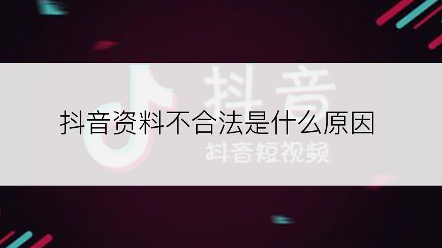 抖音资料不合法是什么原因